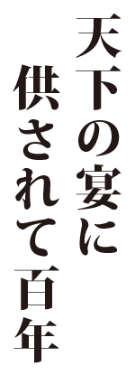 天下の宴に供されて百年