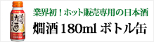 日本盛燗酒ボトル缶