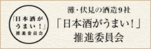 「日本酒がうまい！」推進委員会