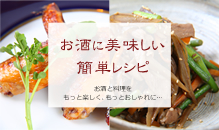 お酒に美味しい簡単レシピ