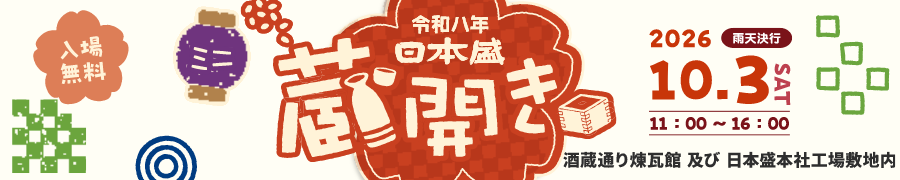 蔵開き2026