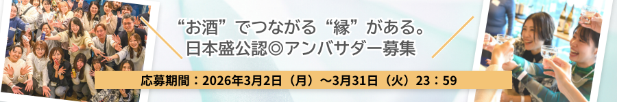 アンバサダー募集
