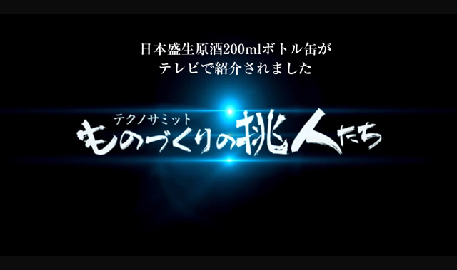 テクノサミット　ものづくりの挑人たち