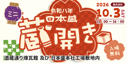 蔵開き2026ミニ