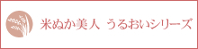 米ぬか美人　うるおいシリーズ