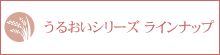 米ぬか美人　うるおいシリーズラインナップ