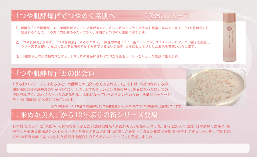 「つや肌酵母」でつやめく素肌へ