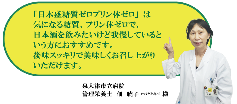 「日本盛糖質ゼロプリン体ゼロ」は気になる糖質、プリン体ゼロで、日本酒を飲みたいけど我慢しているという方におすすめです。後味スッキリで美味しくお召し上がりいただけます。