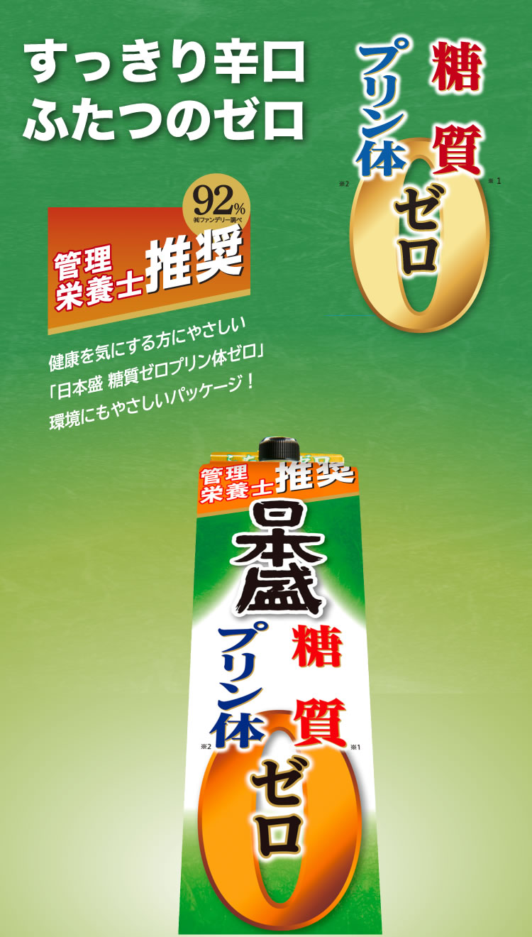 糖質ゼロプリン体ゼロ もっと、美味しく、美しく。日本盛株式会社